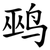 鹀