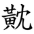 黆