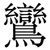鸞