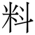料