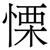 慄