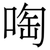 啕
