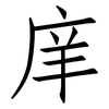 庠: Fangsongti