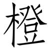 橙: Fangsongti 橙: Fangsongti