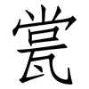 瓽: Fangsongti