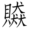贆: Fangsongti
