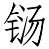 铴: Fangsongti