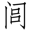 闾: Fangsongti
