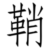 鞘: Fangsongti