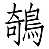 鵸: Fangsongti