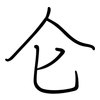 仑: Regelschrift (mit dem Füllfederhalter) 仑: Regelschrift (mit dem Füllfederhalter)