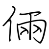 倆: Regelschrift (mit dem Füllfederhalter) 倆: Regelschrift (mit dem Füllfederhalter)