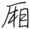 厢: Regelschrift (mit dem Füllfederhalter) 厢: Regelschrift (mit dem Füllfederhalter)