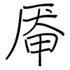 厣: Regelschrift (mit dem Füllfederhalter)