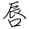 唇: Regelschrift (mit dem Füllfederhalter) 唇: Regelschrift (mit dem Füllfederhalter)
