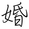 婚: Regelschrift (mit dem Füllfederhalter) 婚: Regelschrift (mit dem Füllfederhalter)