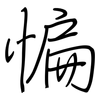 惼: Regelschrift (mit dem Füllfederhalter)