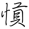 愩: Regelschrift (mit dem Füllfederhalter) 愩: Regelschrift (mit dem Füllfederhalter)