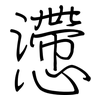 懘: Regelschrift (mit dem Füllfederhalter)