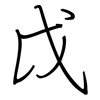 戉: Regelschrift (mit dem Füllfederhalter)
