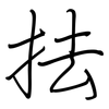 抾: Regelschrift (mit dem Füllfederhalter)