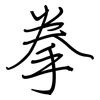 拳: Regelschrift (mit dem Füllfederhalter) 拳: Regelschrift (mit dem Füllfederhalter)