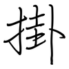 掛: Regelschrift (mit dem Füllfederhalter)