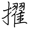 擢: Regelschrift (mit dem Füllfederhalter)