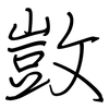 敳: Regelschrift (mit dem Füllfederhalter)