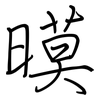 暯: Regelschrift (mit dem Füllfederhalter) 暯: Regelschrift (mit dem Füllfederhalter)