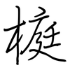 榳: Regelschrift (mit dem Füllfederhalter)