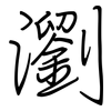 瀏: Regelschrift (mit dem Füllfederhalter)