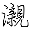 瀙: Regelschrift (mit dem Füllfederhalter)