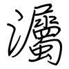 灟: Regelschrift (mit dem Füllfederhalter)