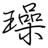 璪: Regelschrift (mit dem Füllfederhalter)