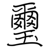 璽: Regelschrift (mit dem Füllfederhalter)