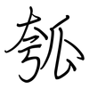 瓠: Regelschrift (mit dem Füllfederhalter)