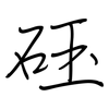 砡: Regelschrift (mit dem Füllfederhalter) 砡: Regelschrift (mit dem Füllfederhalter)