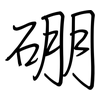 硼: Regelschrift (mit dem Füllfederhalter)