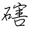 磍: Regelschrift (mit dem Füllfederhalter) 磍: Regelschrift (mit dem Füllfederhalter)
