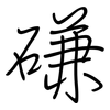 磏: Regelschrift (mit dem Füllfederhalter)