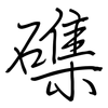 磼: Regelschrift (mit dem Füllfederhalter) 磼: Regelschrift (mit dem Füllfederhalter)