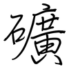 礦: Regelschrift (mit dem Füllfederhalter) 礦: Regelschrift (mit dem Füllfederhalter)