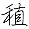 稙: Regelschrift (mit dem Füllfederhalter)