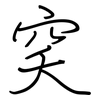 穾: Regelschrift (mit dem Füllfederhalter)