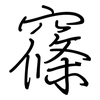 窱: Regelschrift (mit dem Füllfederhalter)