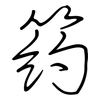 箹: Regelschrift (mit dem Füllfederhalter)