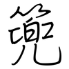 篼: Regelschrift (mit dem Füllfederhalter)