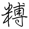 糐: Regelschrift (mit dem Füllfederhalter)