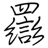 羉: Regelschrift (mit dem Füllfederhalter)